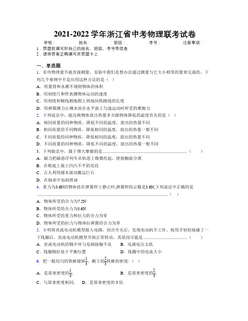 2021-2022学年浙江省中考物理联考试卷附解析