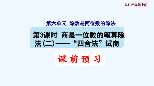 人教版四年级数学上册第六单元除数是两位数的除法第3课时 “四舍法”试商