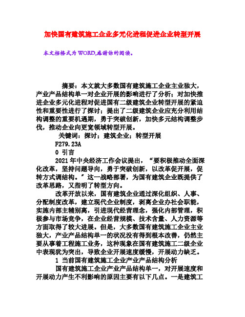 加快国有建筑施工企业多元化进程促进企业转型发展权威资料