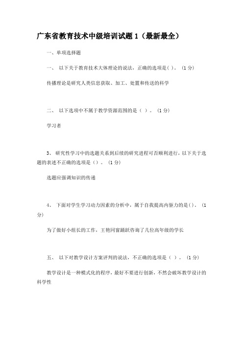 广东省教育技术中级培训试题1最新最全