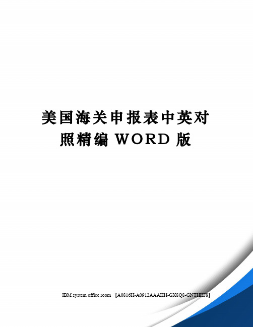 美国海关申报表中英对照精编WORD版