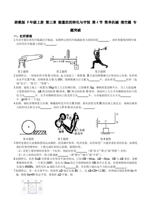 浙教版 初中科学9年级上册 第三章 能量的的转化与守恒 第4节 简单机械 填空题(含答案)