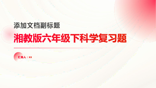 湘教版六年级下科学复习题含答案