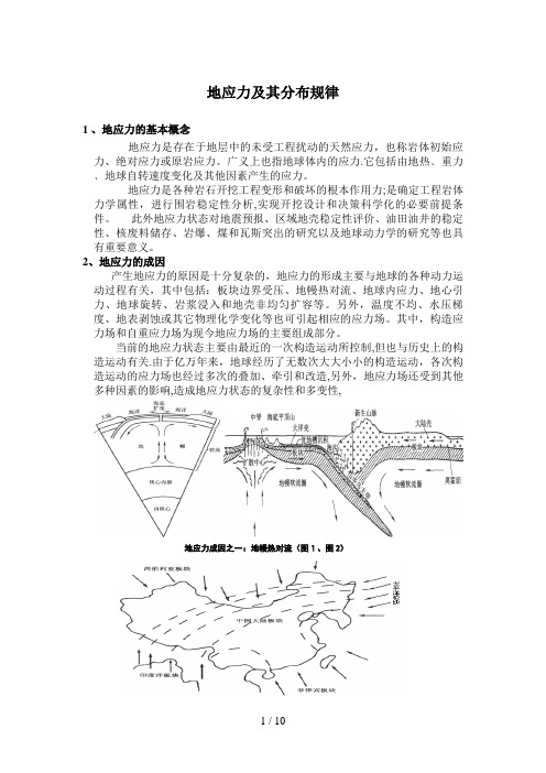 地应力及其分布规律