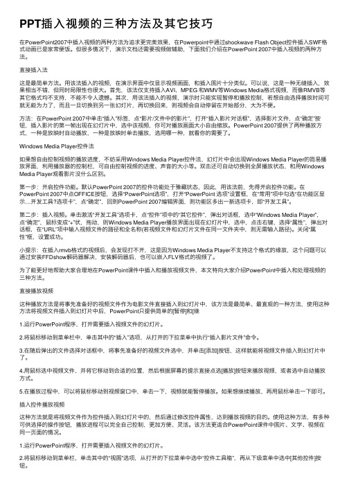 PPT插入视频的三种方法及其它技巧