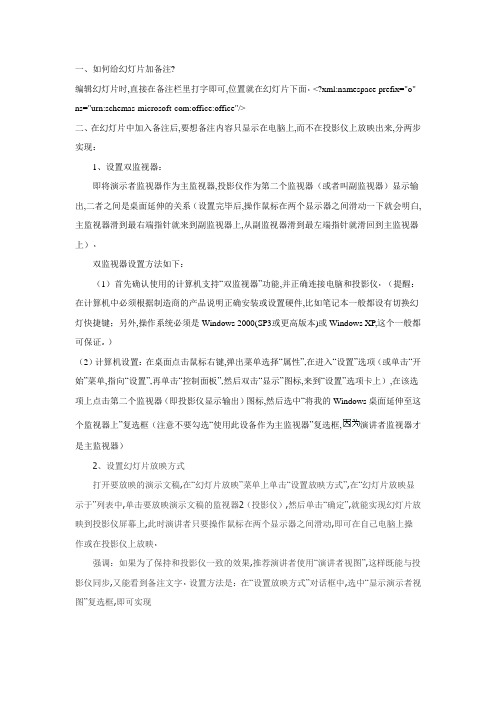 在PPT文件中加入备注,放映时观众看不到,只有演讲者自己能看到