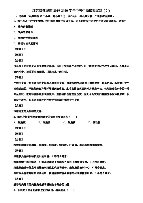 江苏省盐城市2019-2020学年中考生物模拟试题(2)含解析