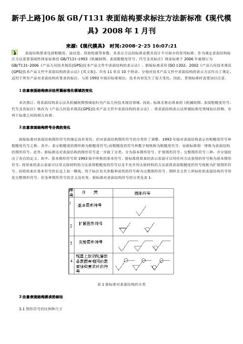 06版GBT131表面结构要求标注方法新标准