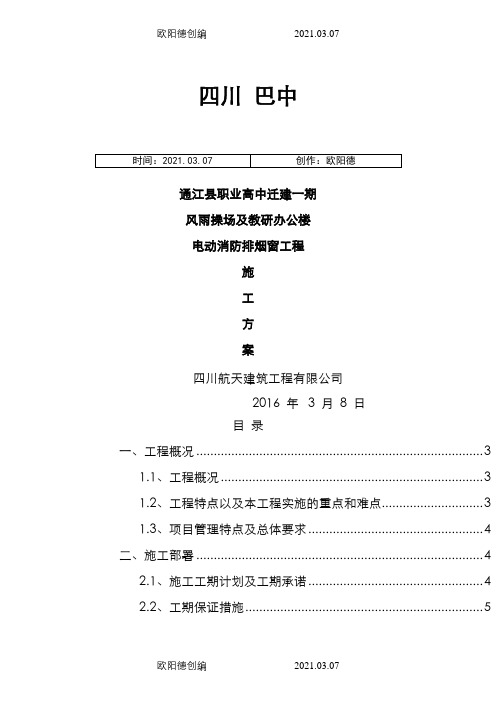 电动消防排烟窗施工方案之欧阳德创编