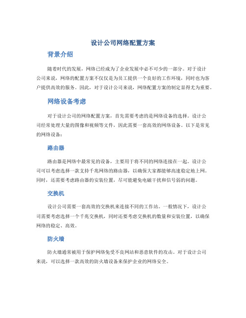 设计公司网络配置方案