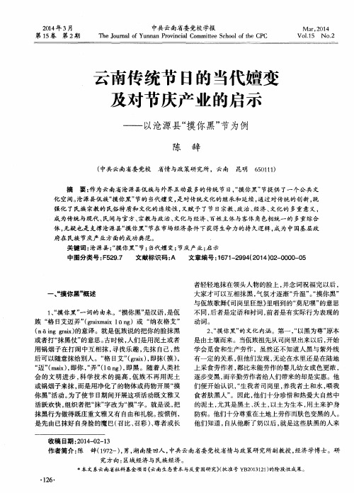 云南传统节日的当代嬗变及对节庆产业的启示——以沧源县“摸你黑