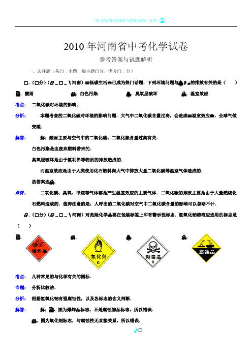 2010年河南省中考化学试卷答案与解析