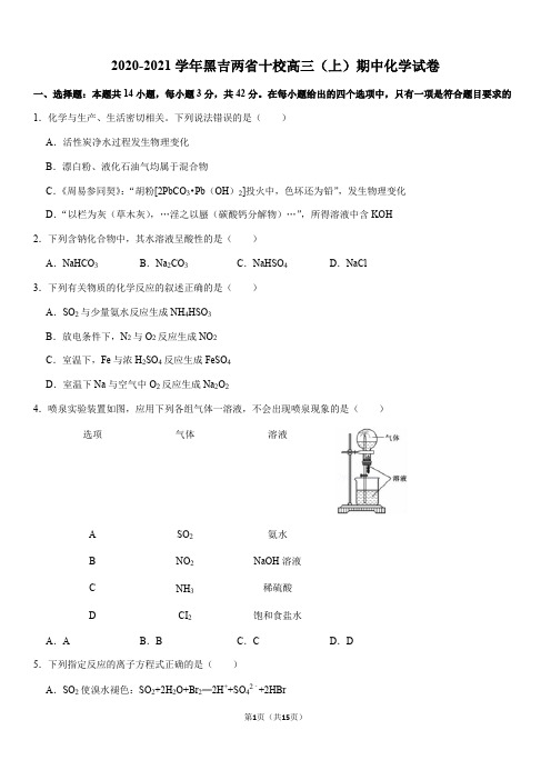 2020-2021学年黑吉两省十校高三(上)期中化学试卷(Word+答案)