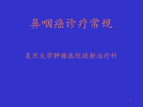 鼻咽癌诊疗常规PPT课件