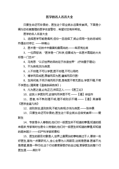 医学的名人名言大全