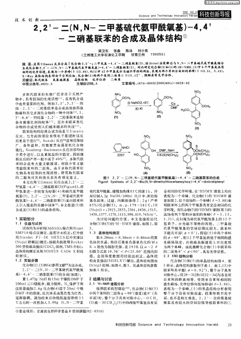 2,2'-二(N,N-二甲基硫代氨甲酰氧基)-4,4'-二硝基联苯的合成及晶体结构