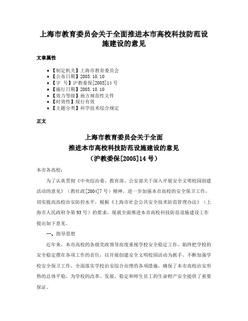 上海市教育委员会关于全面推进本市高校科技防范设施建设的意见