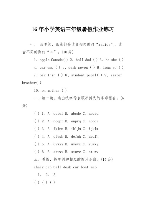 16年小学英语三年级暑假作业练习