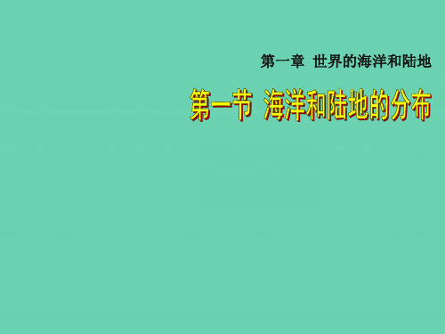 八年级上册第一章第一节  海洋和陆地的分布PPT地理课件PPT