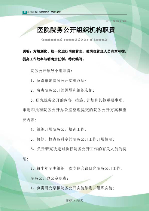 医院院务公开组织机构职责范本