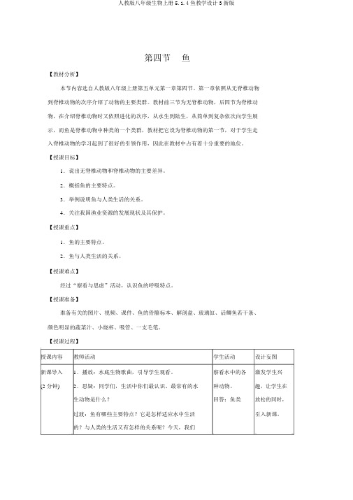 人教版八年级生物上册5.1.4鱼教案3新版