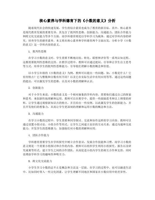 核心素养与学科德育下的《小数的意义》分析