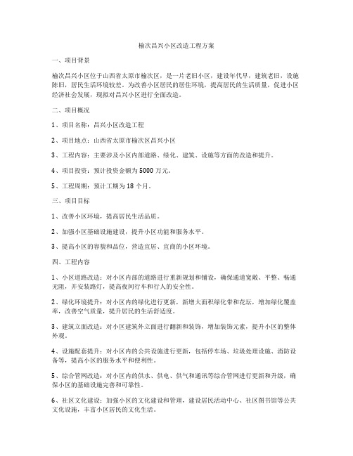 榆次昌兴小区改造工程方案