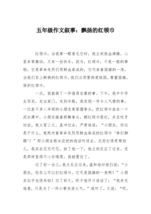 五年级作文叙事:飘扬的红领巾_2