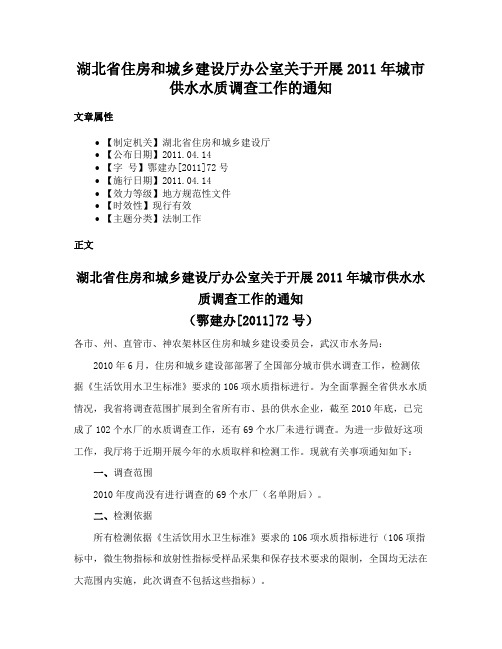 湖北省住房和城乡建设厅办公室关于开展2011年城市供水水质调查工作的通知