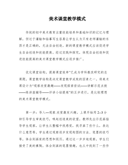 美术课堂教学模式