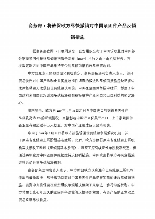 商务部：将敦促欧方尽快撤销对中国紧固件产品反倾销措施