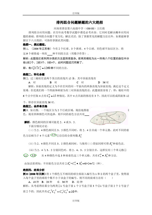 人教版数学高二【选修2-3 1.2排列组合问题解题的八大策略