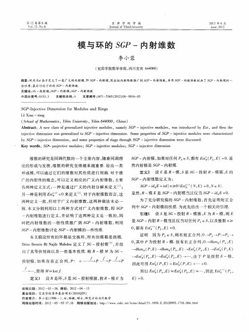 模与环的SGP-内射维数