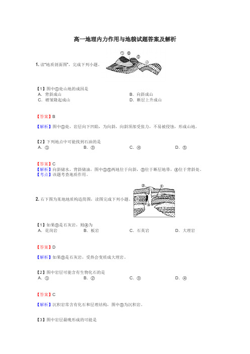 高一地理内力作用与地貌试题答案及解析
