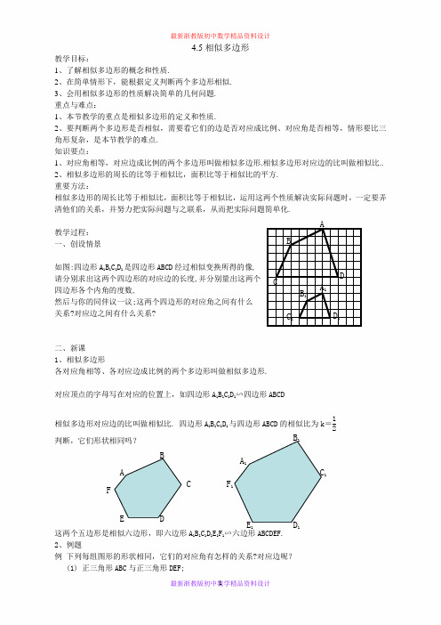 最新浙教版初中数学九年级上册《4.6 相似多边形》精品教案 (2)