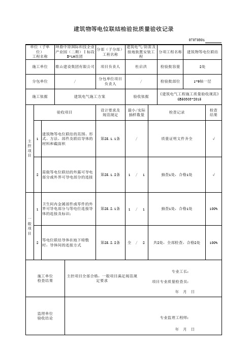 建筑物等电位联结检验批质量验收记录