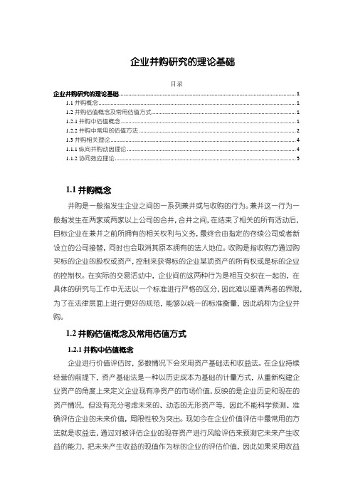 《企业并购研究的理论基础》4500字