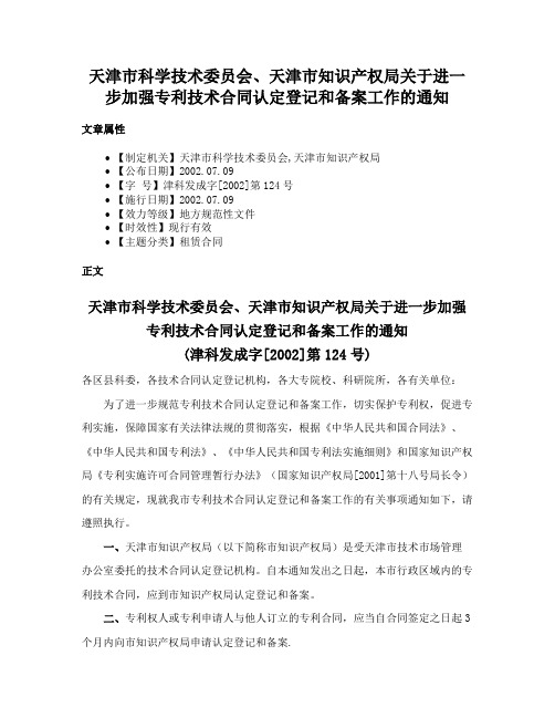 天津市科学技术委员会、天津市知识产权局关于进一步加强专利技术合同认定登记和备案工作的通知