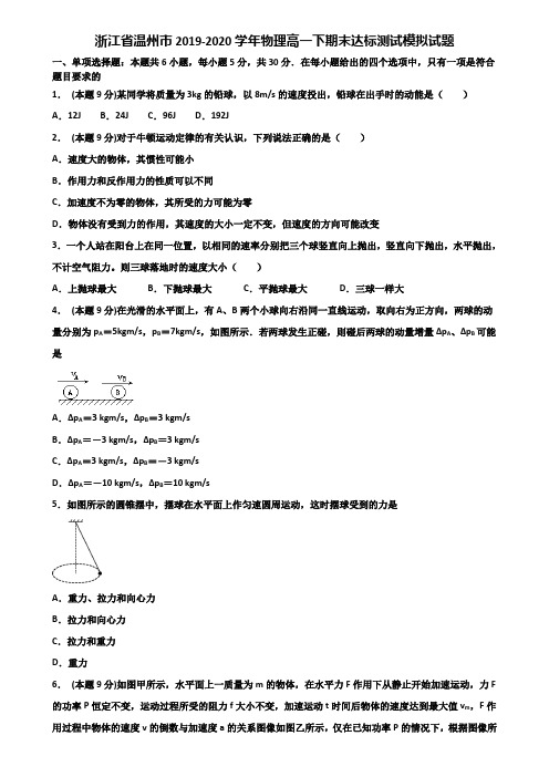 浙江省温州市2019-2020学年物理高一下期末达标测试模拟试题含解析