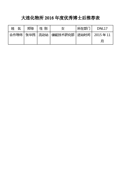 大连化物所2016年度优秀博士后推荐表【模板】