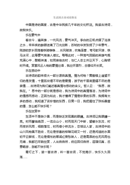 生活因古诗词而快乐_作文550字_初三散文_