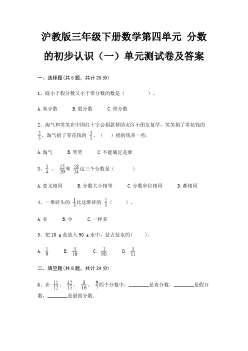 沪教版三年级下册数学第四单元 分数的初步认识(一)单元测试卷及答案