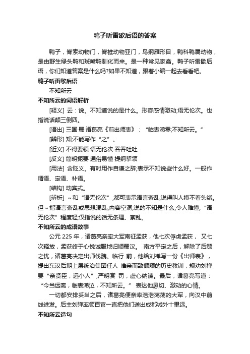 鸭子听雷歇后语的答案