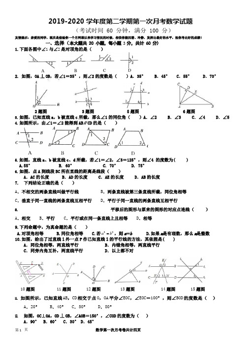 七年级数学下册2019-2020 学年度第二学期第一次月考数学试题及答案