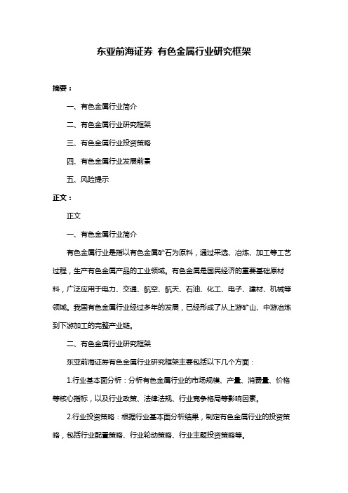 东亚前海证券 有色金属行业研究框架