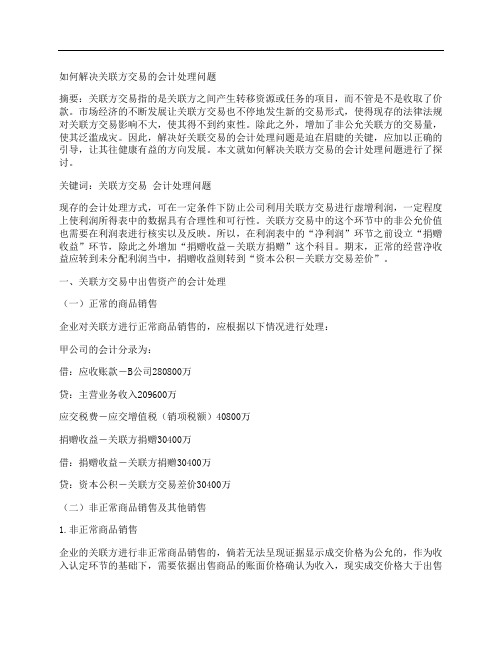 [关联方,会计,问题]如何解决关联方交易的会计处理问题