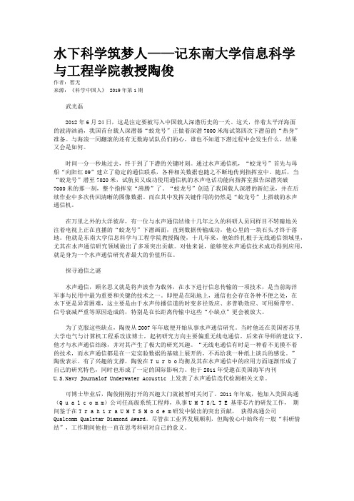 水下科学筑梦人——记东南大学信息科学与工程学院教授陶俊