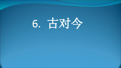 《古对今》示范课1