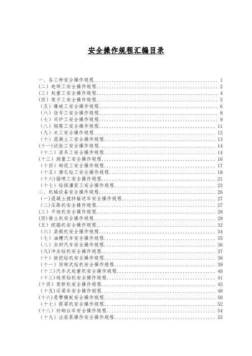 水利水电工程各种安全操作规程汇编