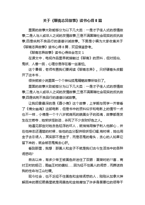 关于《聊斋志异故事》读书心得8篇